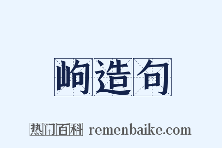 岣造句是什么意思的图片